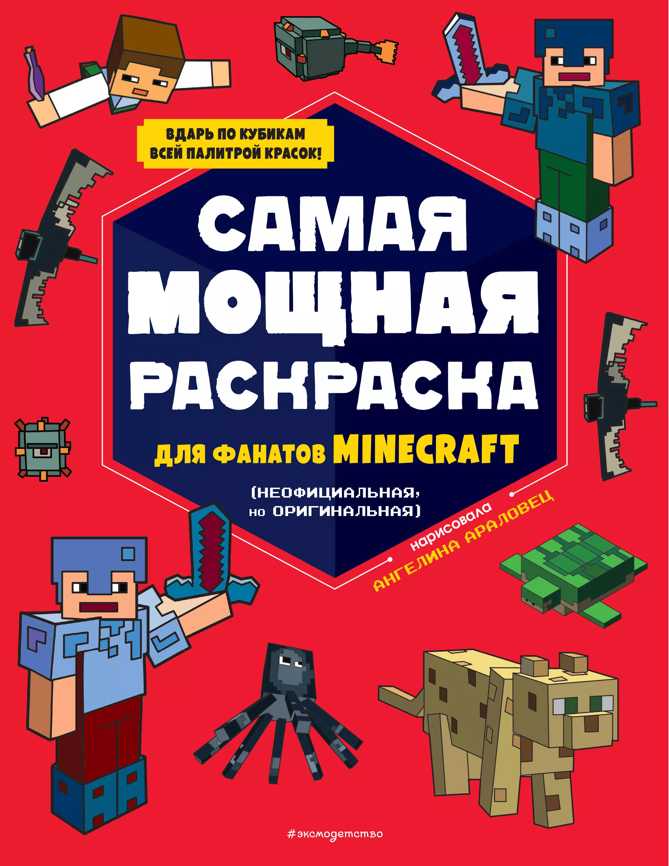 Самая мощная раскраска для фанатов Minecraft (неофициальная, но оригинальная) игры в кубе для фанатов minecraft неофициальные но оригинальные