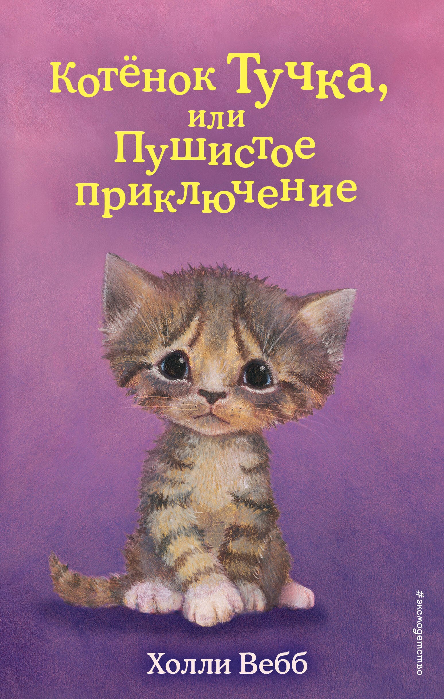 Вебб Холли Котенок Тучка, или Пушистое приключение вебб холли котёнок тучка или пушистое приключение выпуск 46