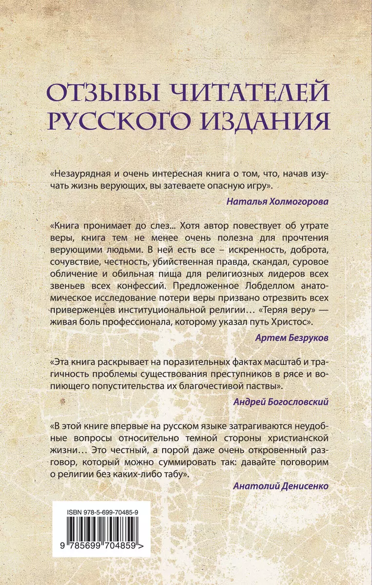 Теряя веру: Как я утратил веру, делая репортажи о религиозной жизни (новое  оформление) (Уильям Лобделл) - купить книгу с доставкой в интернет-магазине  «Читай-город». ISBN: 978-5-69-970485-9