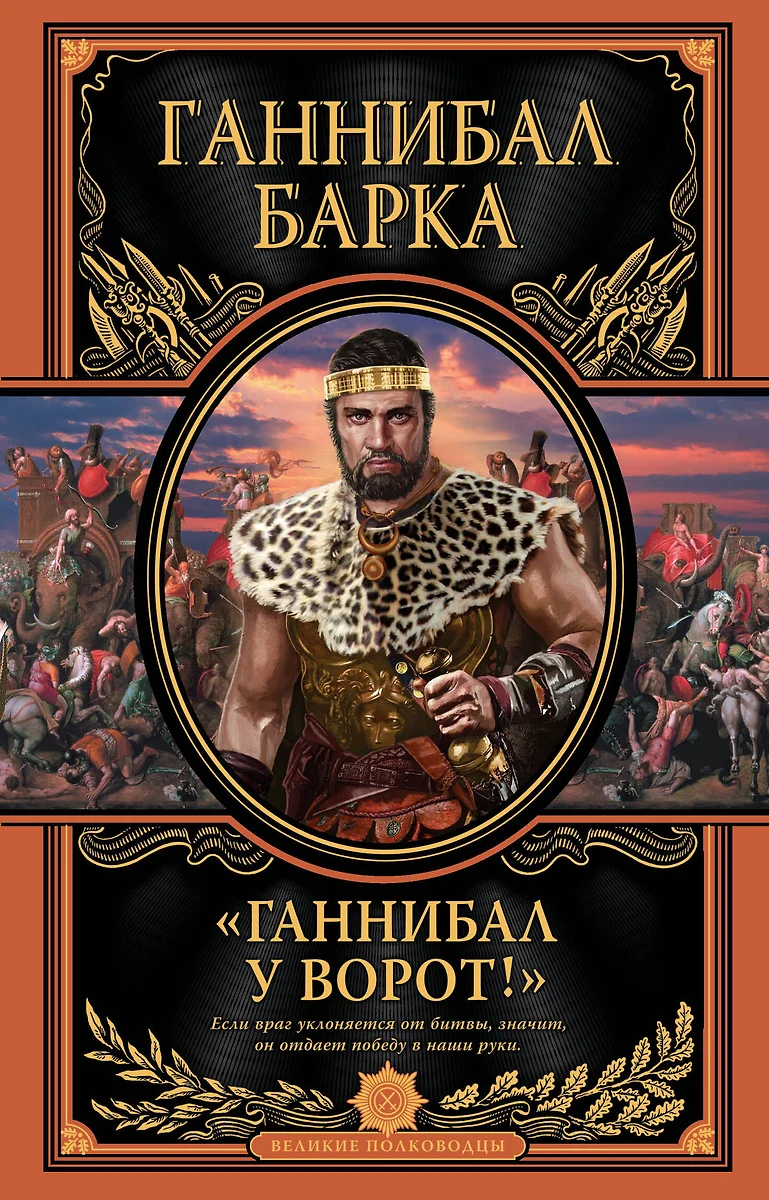 Ганнибал у ворот!» Книга в коллекционном кожаном переплете ручной работы с  дублюрой, окрашенным и вызолоченным обрезом - купить книгу с доставкой в  интернет-магазине «Читай-город». ISBN: 978-5-69-980397-2