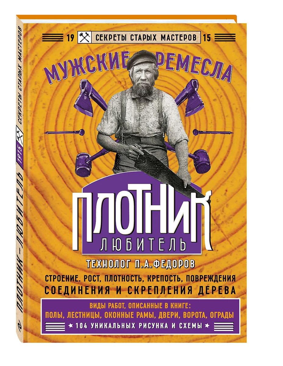 Плотник-любитель (Петр Федоров) - купить книгу с доставкой в  интернет-магазине «Читай-город». ISBN: 978-5-04-115341-0