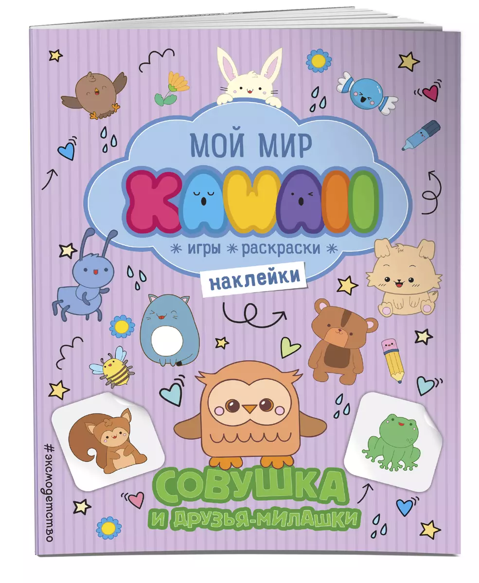 Совушка и друзья-милашки. Игры, раскраски, наклейки - купить книгу с  доставкой в интернет-магазине «Читай-город». ISBN: 978-5-04-120417-4