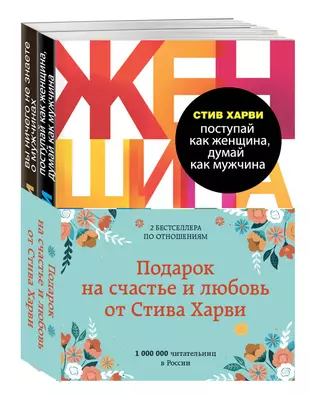 Стив харви женщина. Стив Харви книги. Стив Харви Поступай как женщина думай как мужчина. Поступай как женщина, думай как мужчина Стив Харви книга. Блокнот Стива Харви.