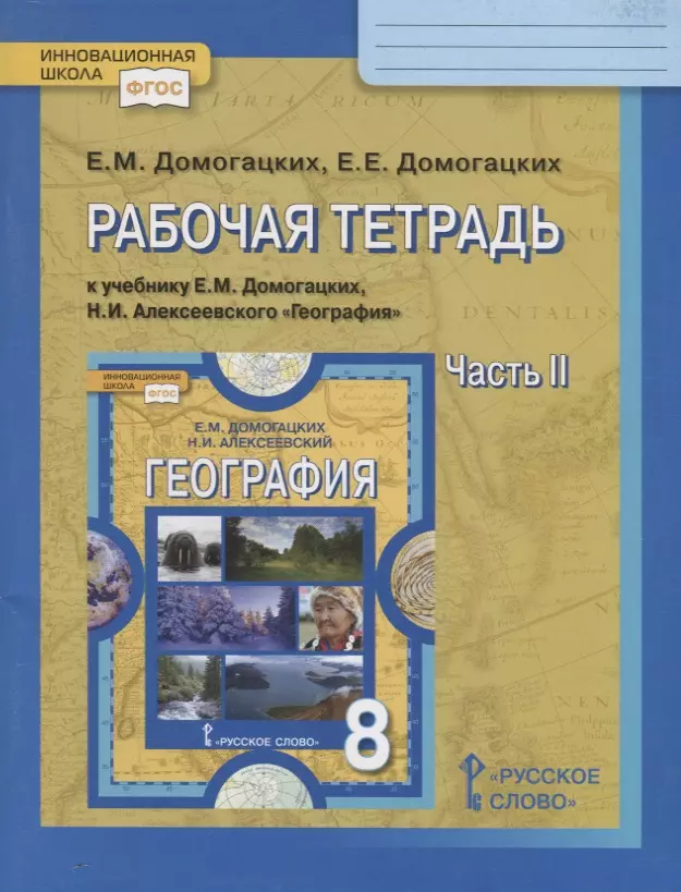 Домогацких Евгений Михайлович, Домогацких Евгений Евгеньевич - Рабочая тетрадь к учебнику Е.М. Домогацких, Н.И. Алексеевского География. 8 класс. Часть II