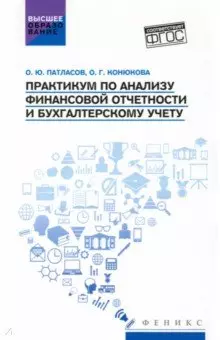 Практикум по анализу финансовой отчетности и бухгалтерскому учету конюкова ольга георгиевна практикум по анализу финансовой отчетности и бухгалтерскому учету