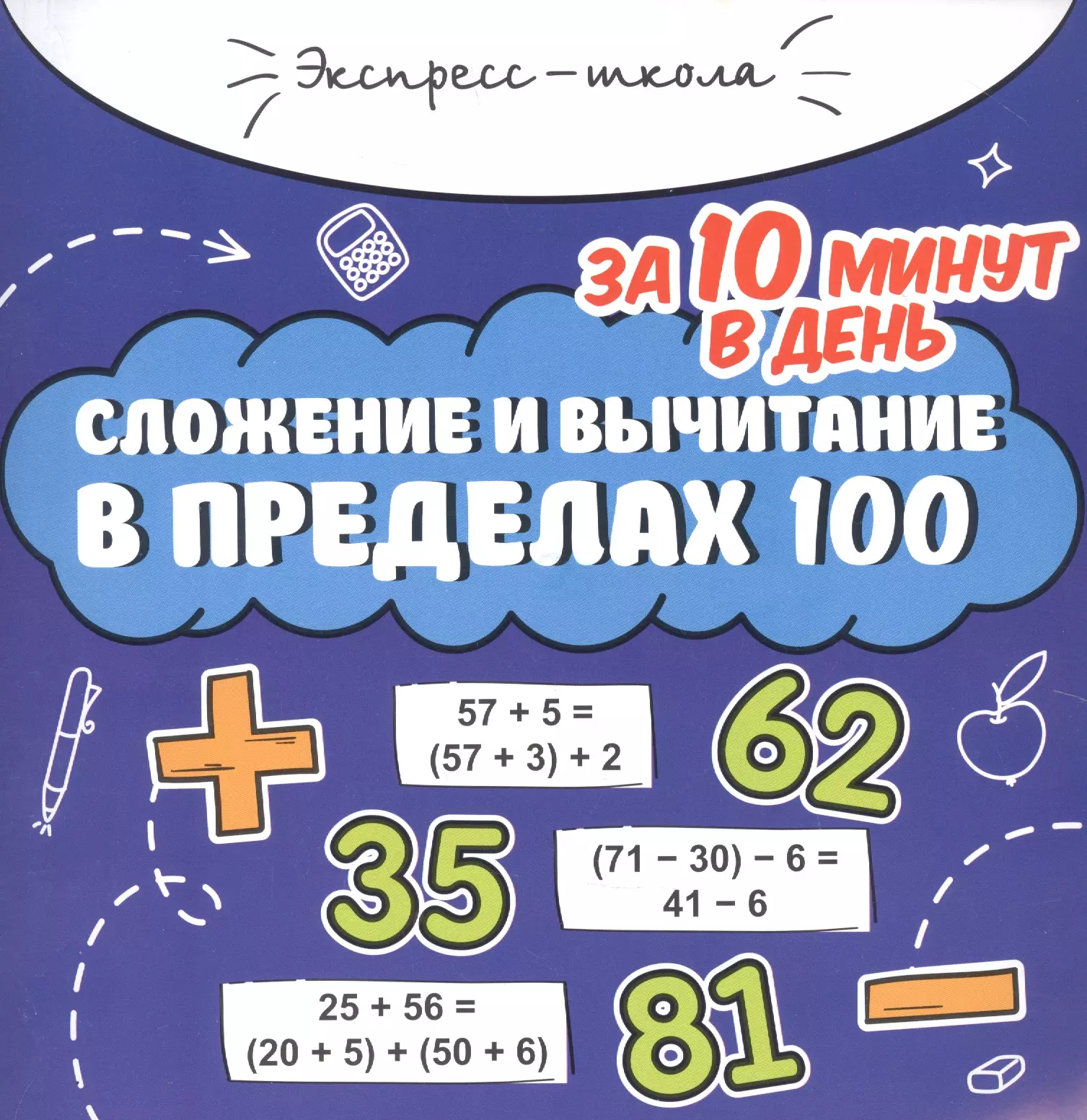 Буряк Мария Викторовна - Сложение и вычитание в пределах 100 за 10 минут в день