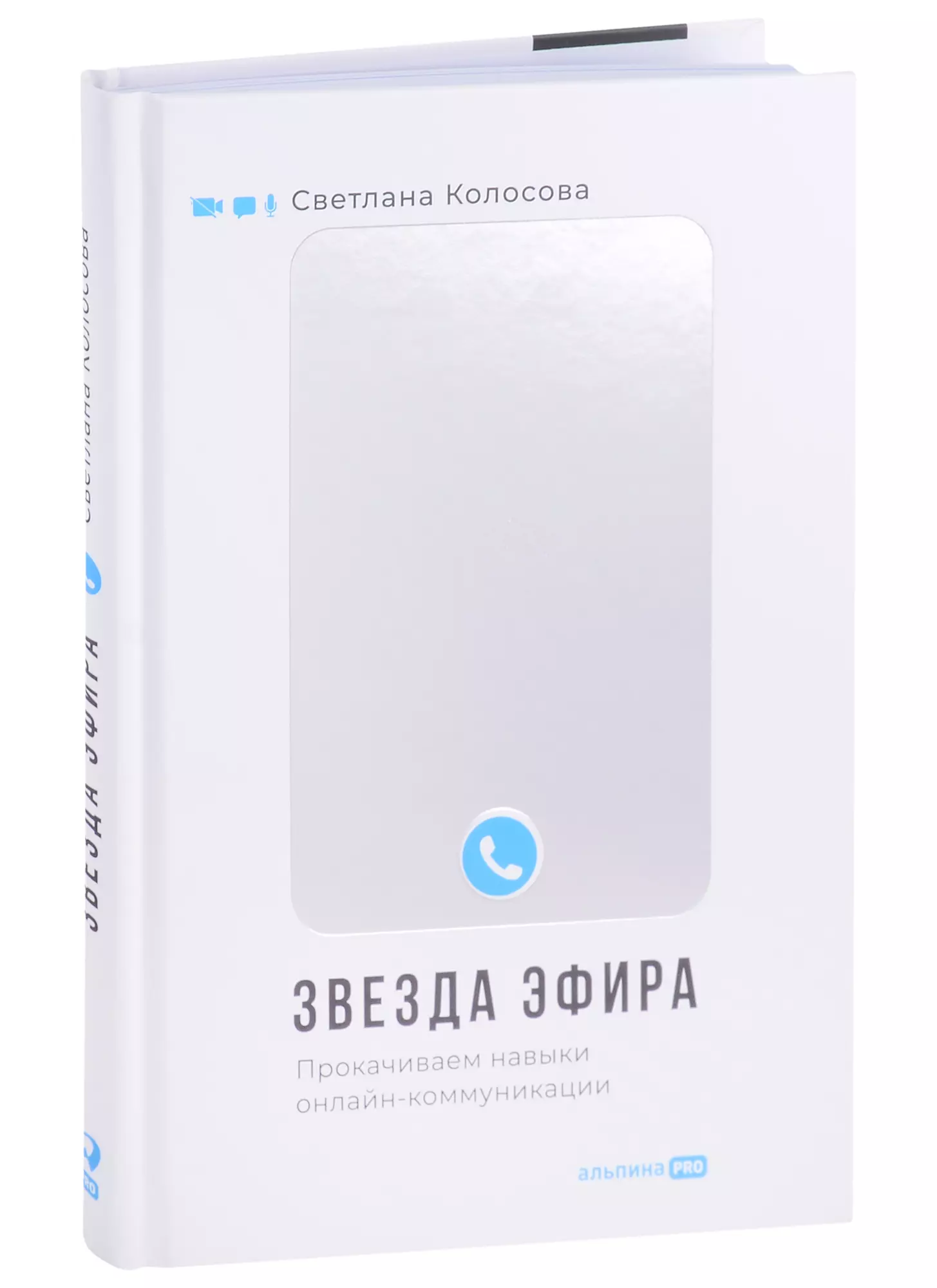 Колосова Светлана - Звезда эфира. Прокачиваем навыки онлайн-коммуникации