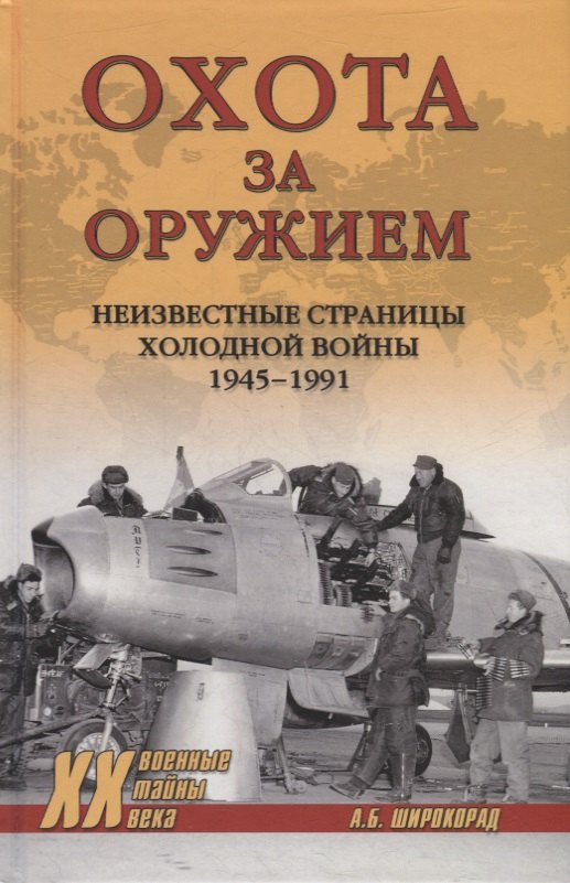 Широкорад Александр Борисович Охота за оружием широкорад александр борисович время больших пушек битвы за ленинград и севастополь