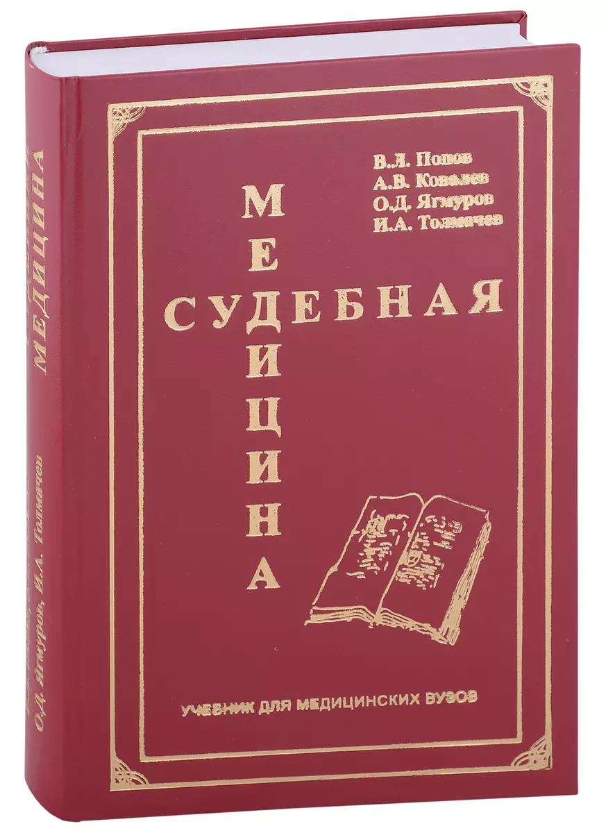 Судебная Медицина. Учебник Для Медицинских Вузов (Андрей Ковалев.