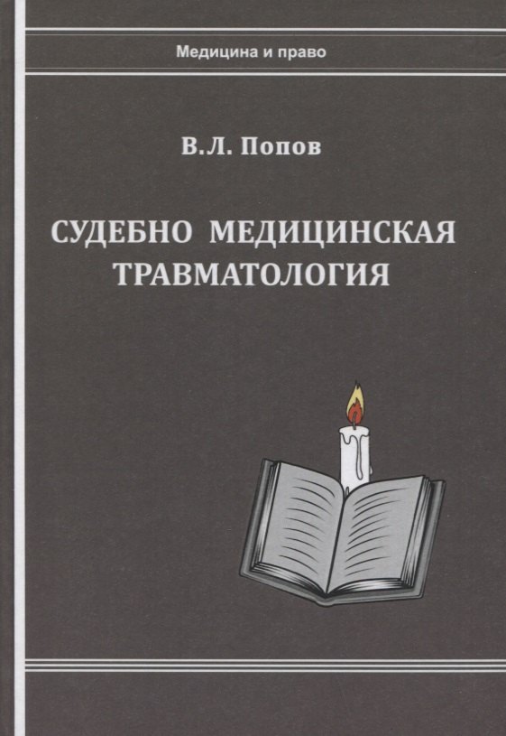 Попов Вячеслав Леонидович - Судебно-медицинская травматология