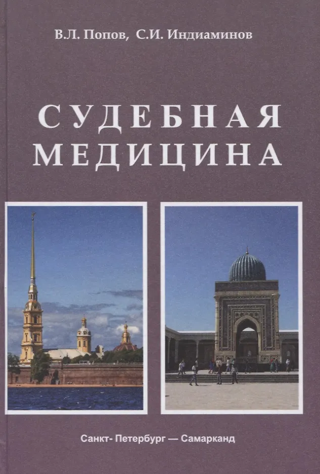 Судебная Медицина. Учебник Для Медицинских Вузов (Сайит Индиаминов.