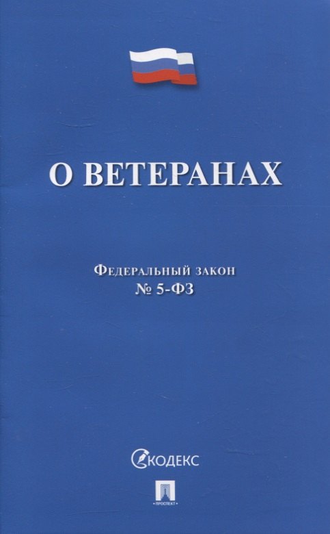 

Федеральный закон «О ветеранах» № 5-ФЗ