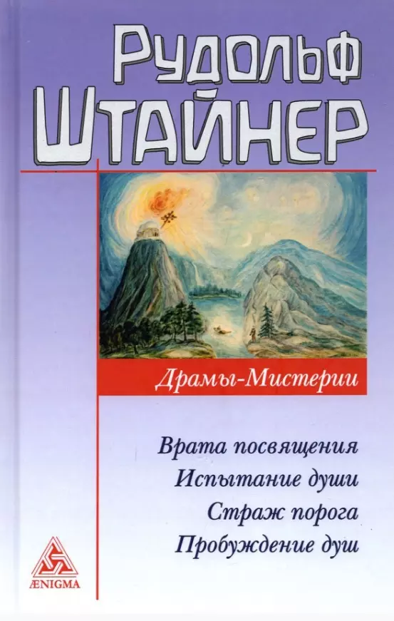 Штайнер Рудольф - Драмы-мистерии: Врата посвящения. Испытание души. Страж порога. Пробуждение душ