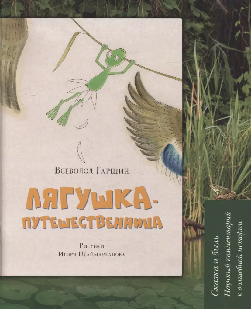 Гаршин Всеволод Михайлович - Лягушка-путешественница: Сказка и быль. Научный комментарий к волшебной истории: учебное пособие