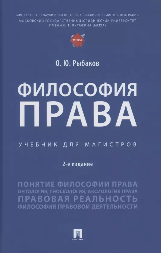 Рыбаков Олег Юрьевич Философия права. Учебник для магистров