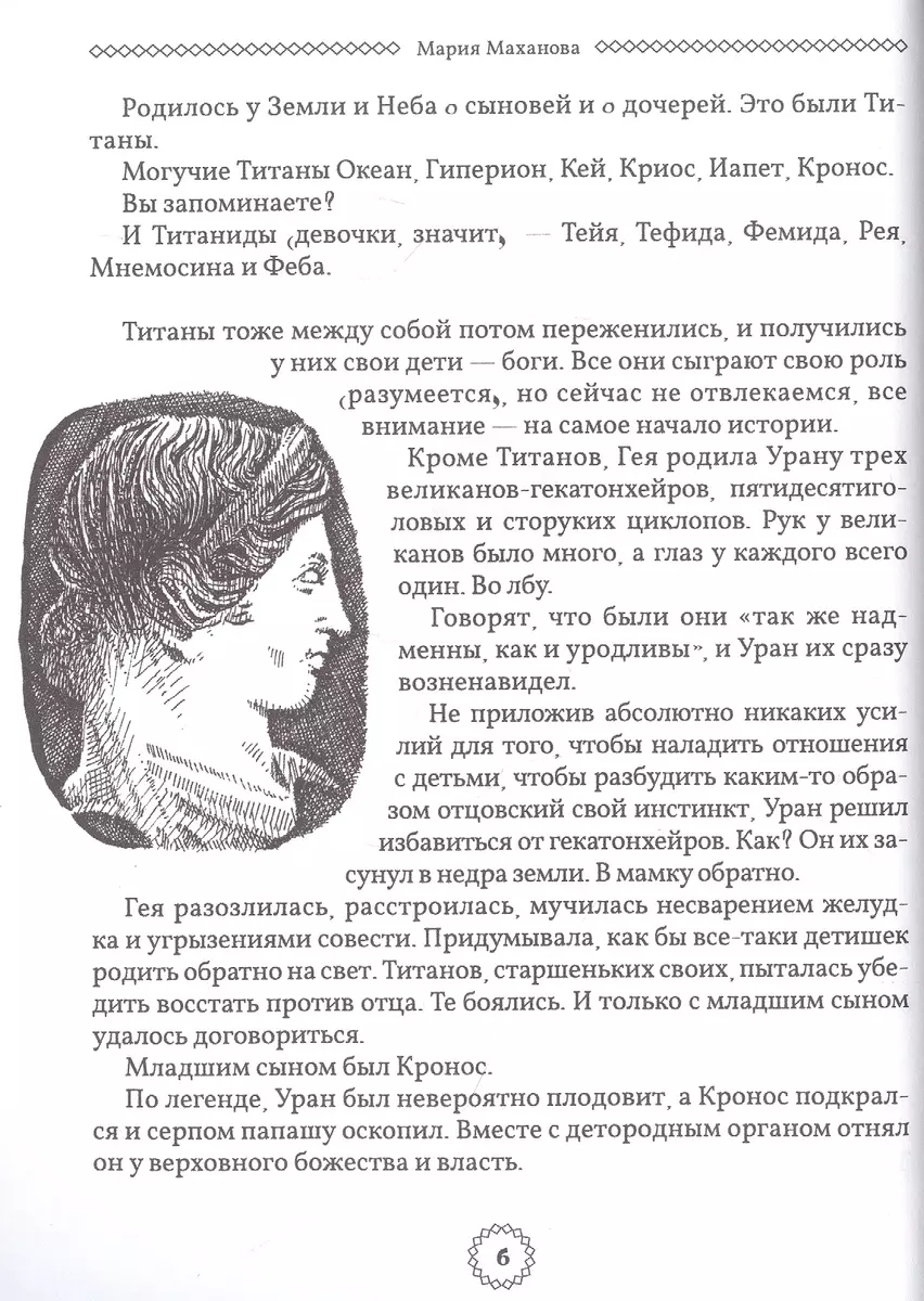 Избранные легенды и мифы Древней Греции. Пересказ для друзей, соседей и  случайных попутчиков (Мария Маханова) - купить книгу с доставкой в  интернет-магазине «Читай-город». ISBN: 978-5-39-235236-4