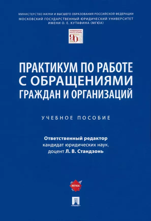 Анисифорова Марьям Владимировна - Практикум по работе с обращениями граждан и организаций. Учебное пособие