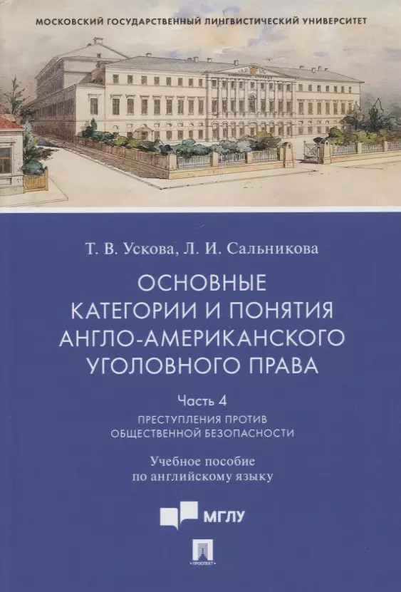 Ускова Татьяна Владимировна, Сальникова Лидия Игоревна - Основные категории и понятия англо-американского уголовного права.Часть 4. Преступления против общественной безопасности