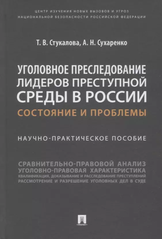 Стукалова Татьяна Владимировна, Сухаренко Александр Николаевич - Уголовное преследование лидеров преступной среды в России: состояние и проблемы. Научно-практич. пособие