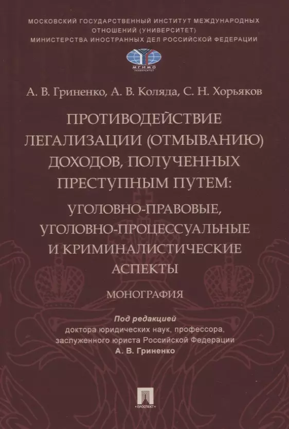 Гриненко Александр Викторович, Коляда Алексей Владимирович, Хорьяков Сергей Николаевич - Противодействие легализации (отмыванию) доходов, полученных преступным путем: уголовно-правовые, уголовно-процессуальные и