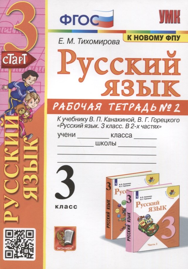 

Русский язык. 3 класс. Рабочая тетрадь № 2. К учебнику В.П. Канакиной, В.Г. Горецкого "Русский язык. 3 класс. В 2-х частях"