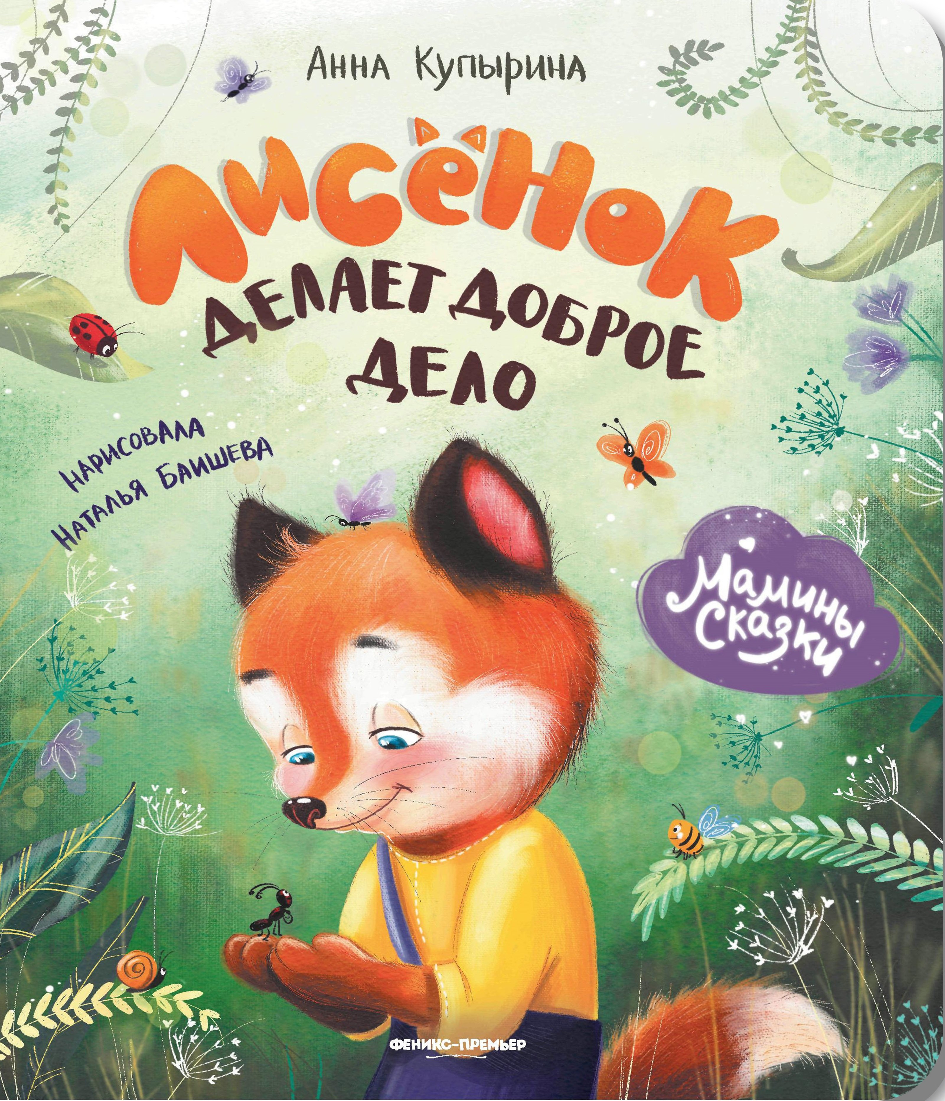 

Лисенок делает доброе дело