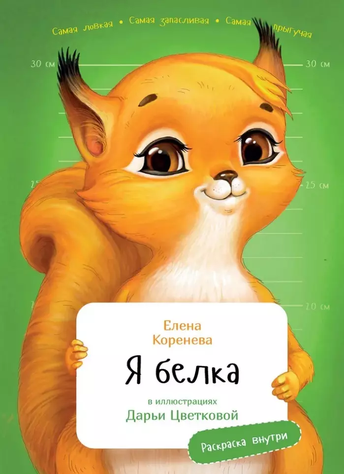 Коренева Елена Алексеевна Я Белка коренева елена я белка обложка