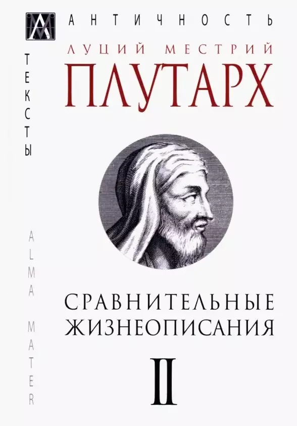 Плутарх - Сравнительные жизнеописания В 3 тт. Т. 2 (ЭпАнТекст) Плутарх