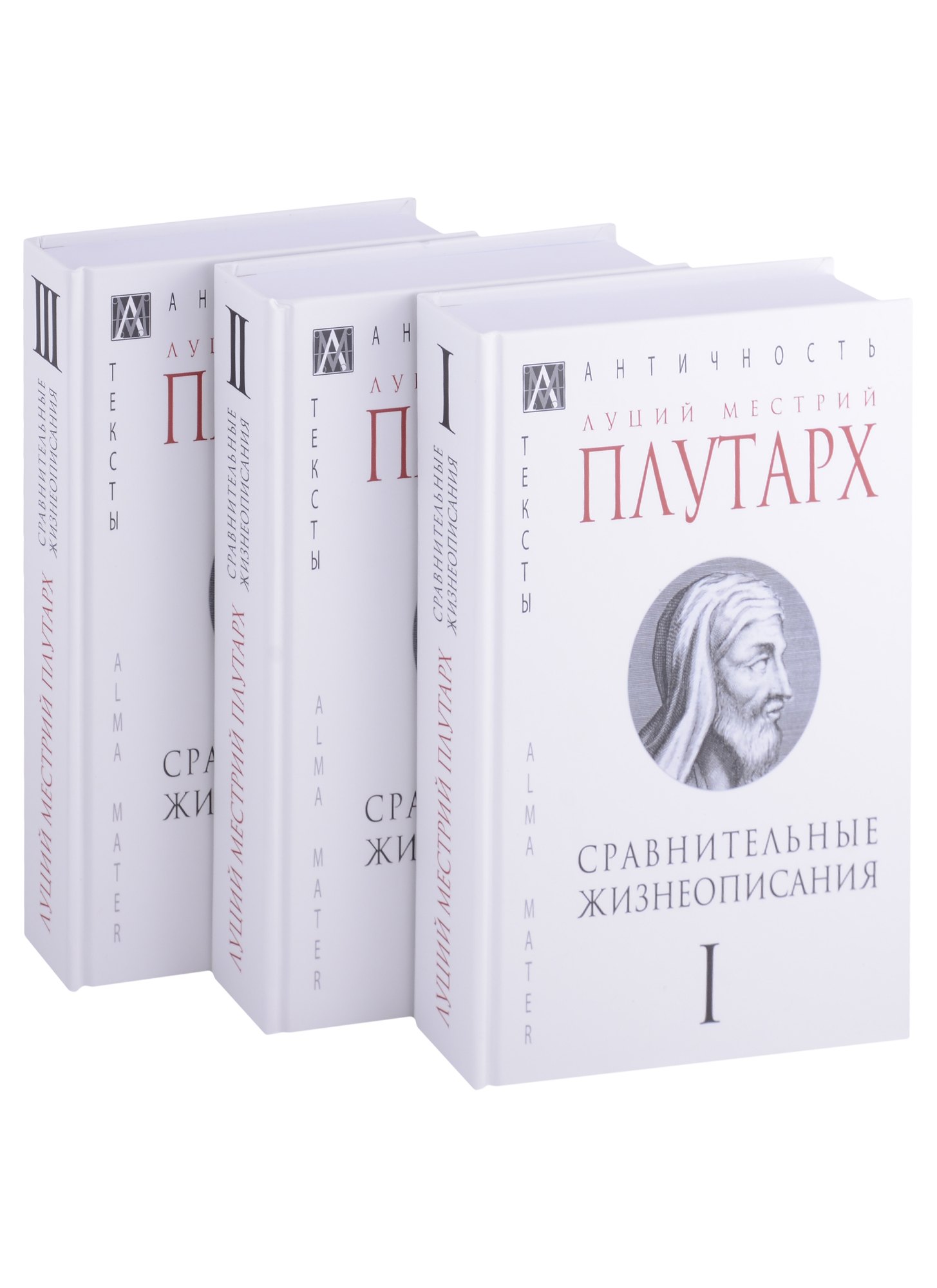 

Сравнительные жизнеописания: Том I. Том II. Том III (комплект из 3 книг)