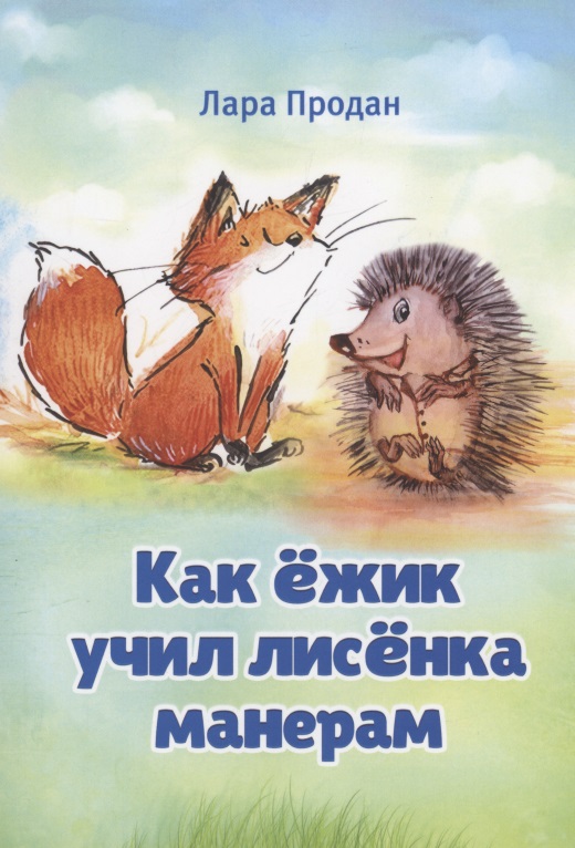     / How a smart hedgehog taught good manners to a little fox