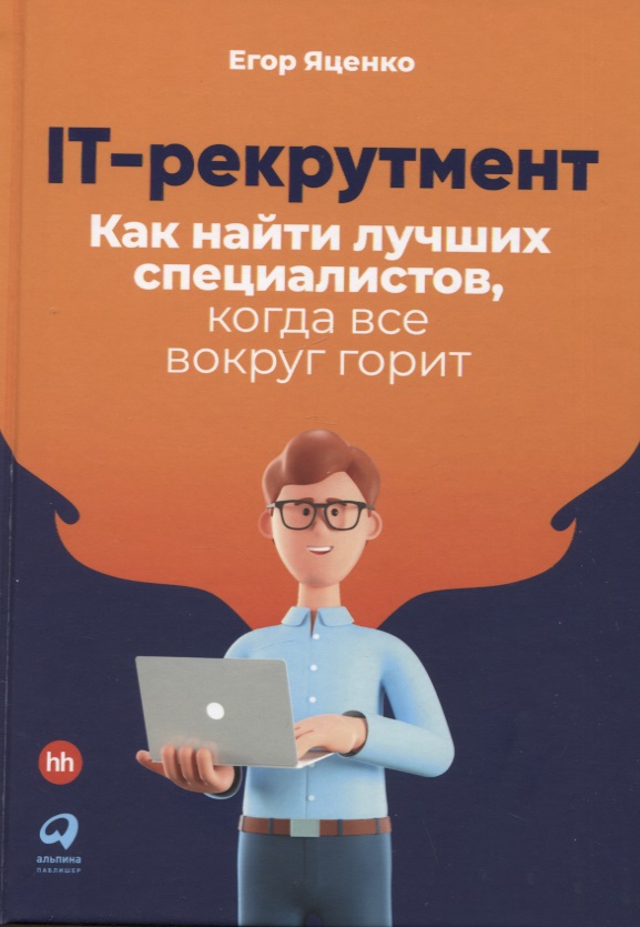 Яценко Егор - IT-рекрутмент: Как найти лучших специалистов, когда все вокруг горит