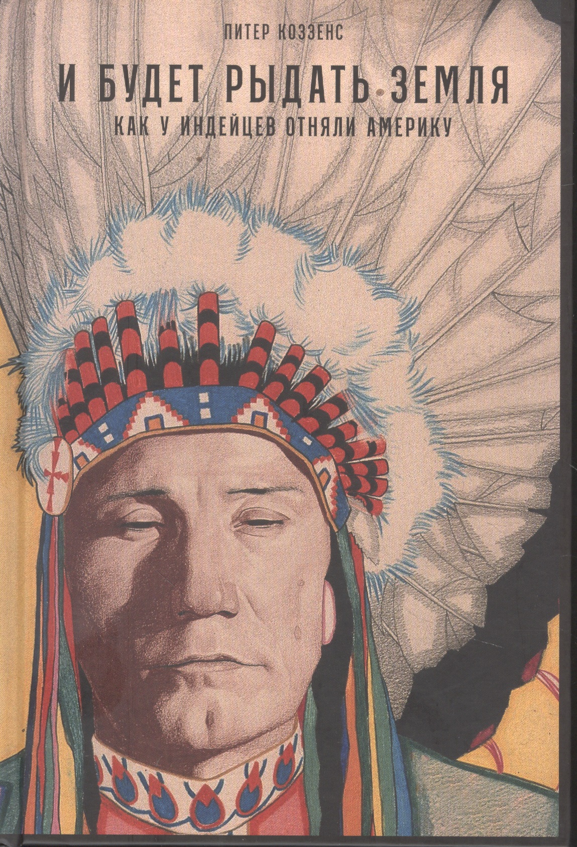 Коззенс Питер И будет рыдать земля: Как у индейцев отняли Америку