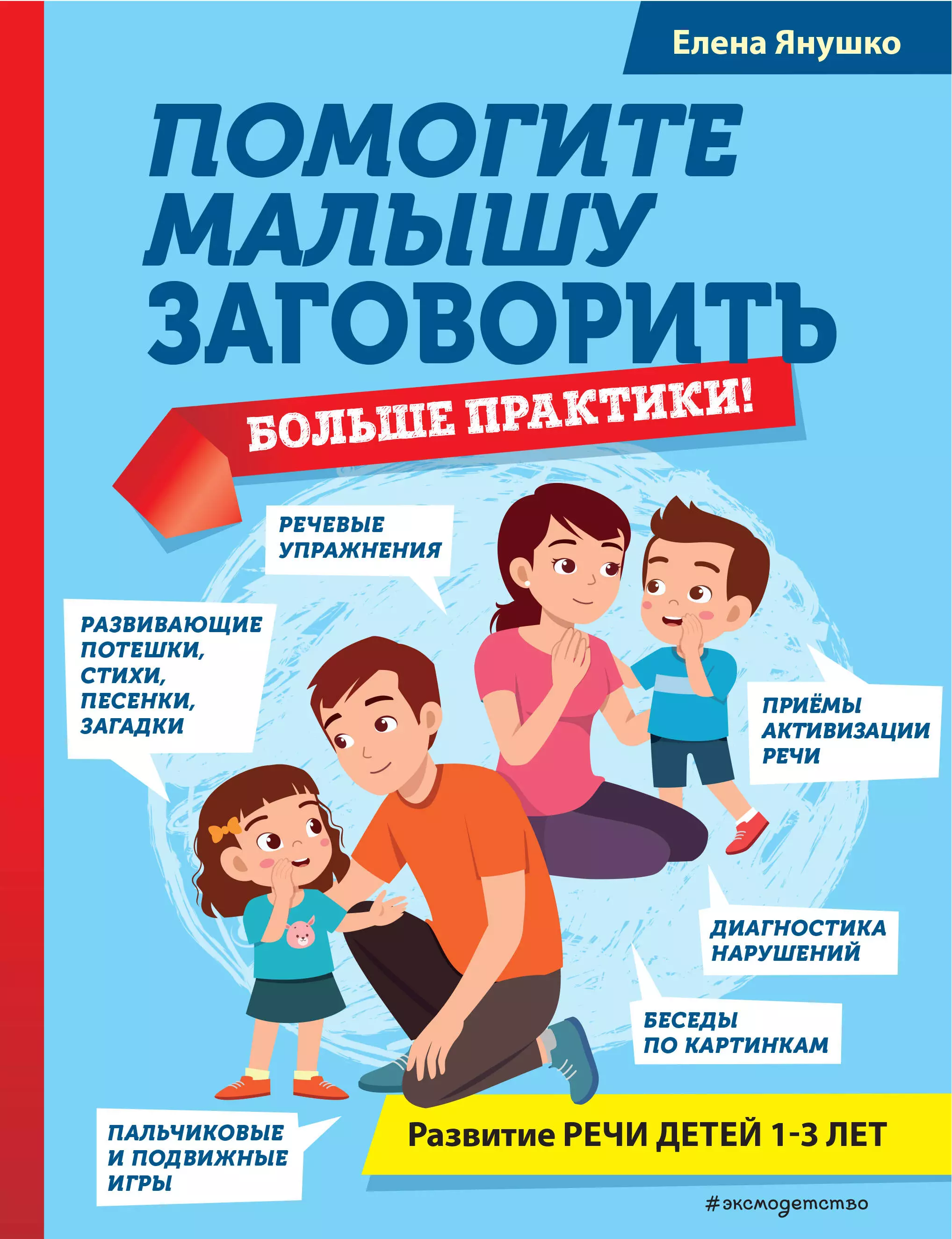 Помогите малышу заговорить. Больше практики! Развитие речи детей 1-3 лет