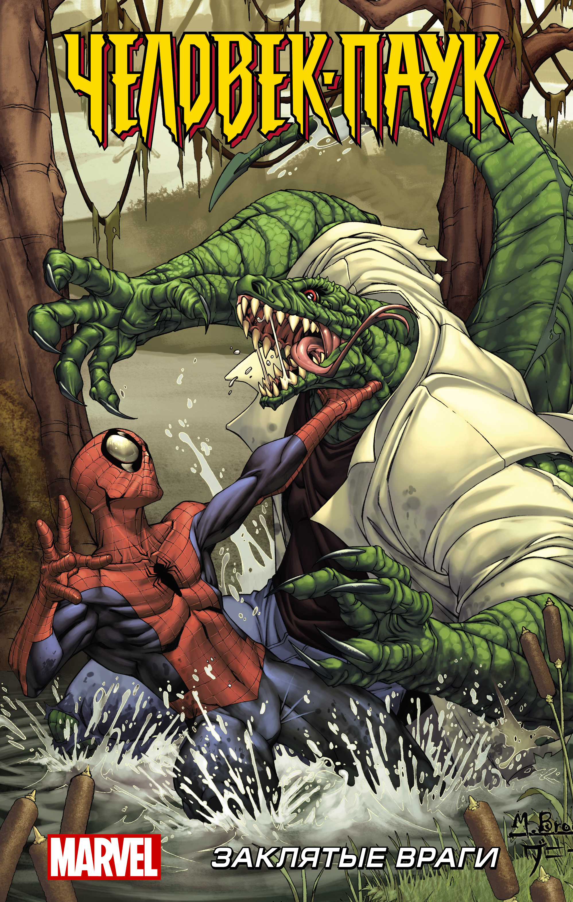 Человек-Паук: Заклятые враги человек паук новая угроза dvd
