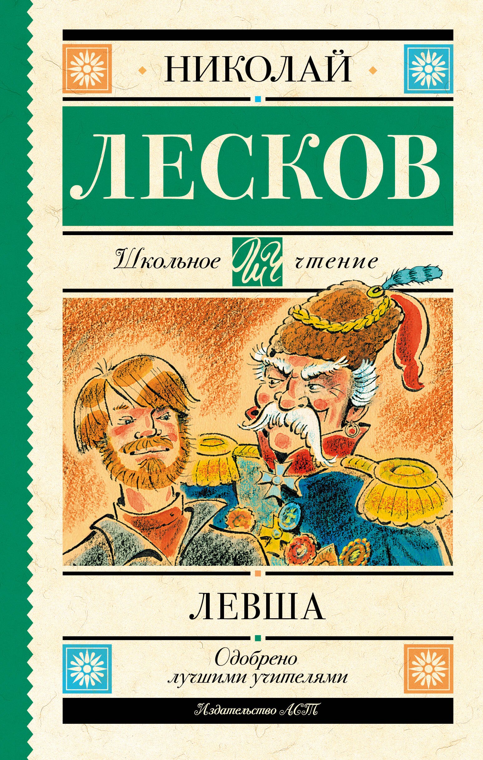 

Левша: повесть и рассказы