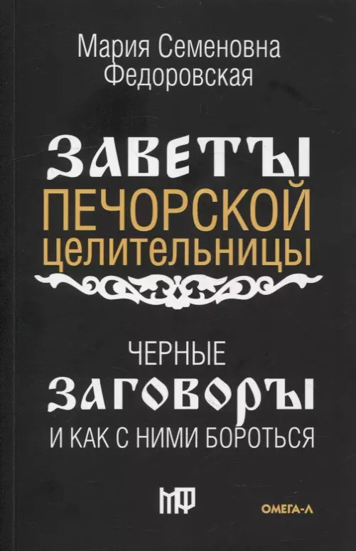 Черные заговоры и как с ними бороться. По заветам печорской целительницы Марии Семеновны Федоровской