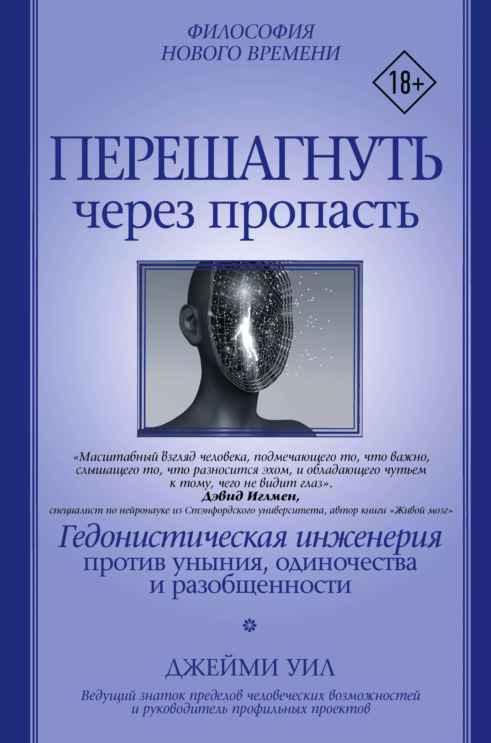 Уил Джейми Перешагнуть через пропасть. Гедонистическая инженерия против уныния, одиночества и разобщенности перешагнуть через пропасть