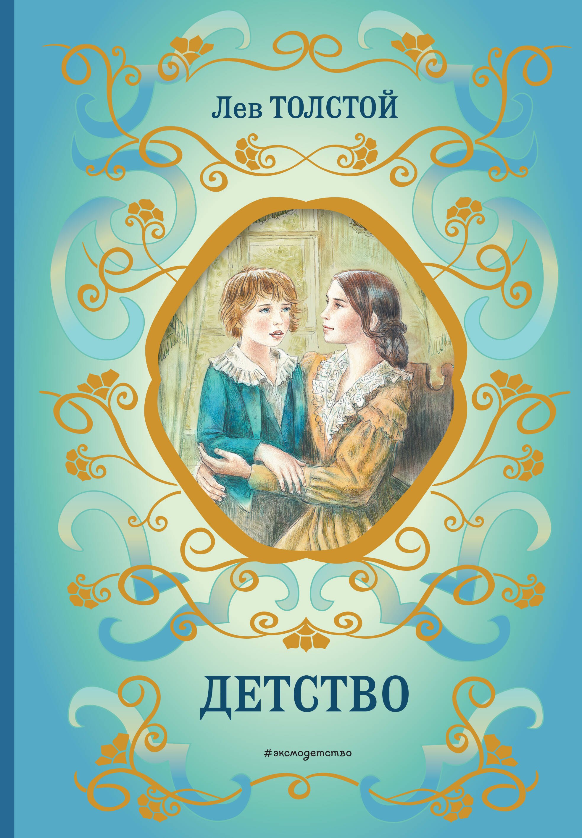 Толстой Лев Николаевич Детство (ил. А. Воробьёва)