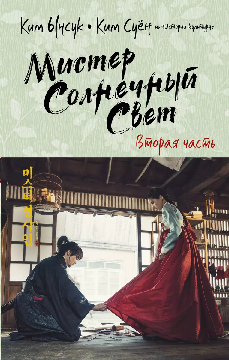 Мистер Солнечный Свет. Вторая часть (Ким Суён, Ким Ынсук) - купить книгу с  доставкой в интернет-магазине «Читай-город». ISBN: 978-5-17-137456-3