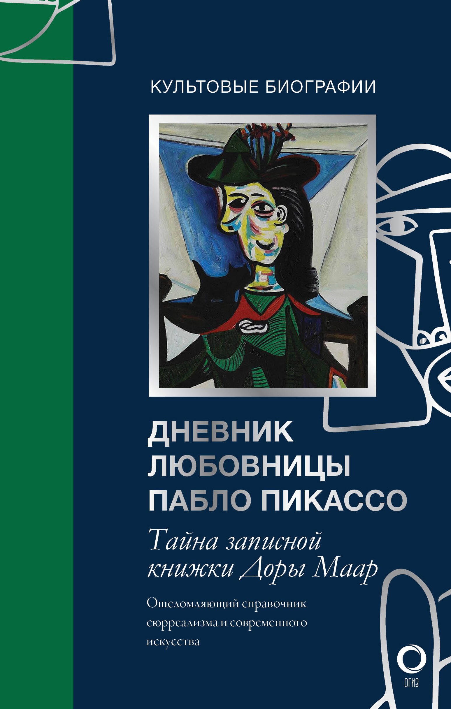 Тайна записной книжки Доры Маар. Дневник любовницы Пабло Пикассо тайна записной книжки доры маар дневник любовницы пабло пикассо бенкемун б