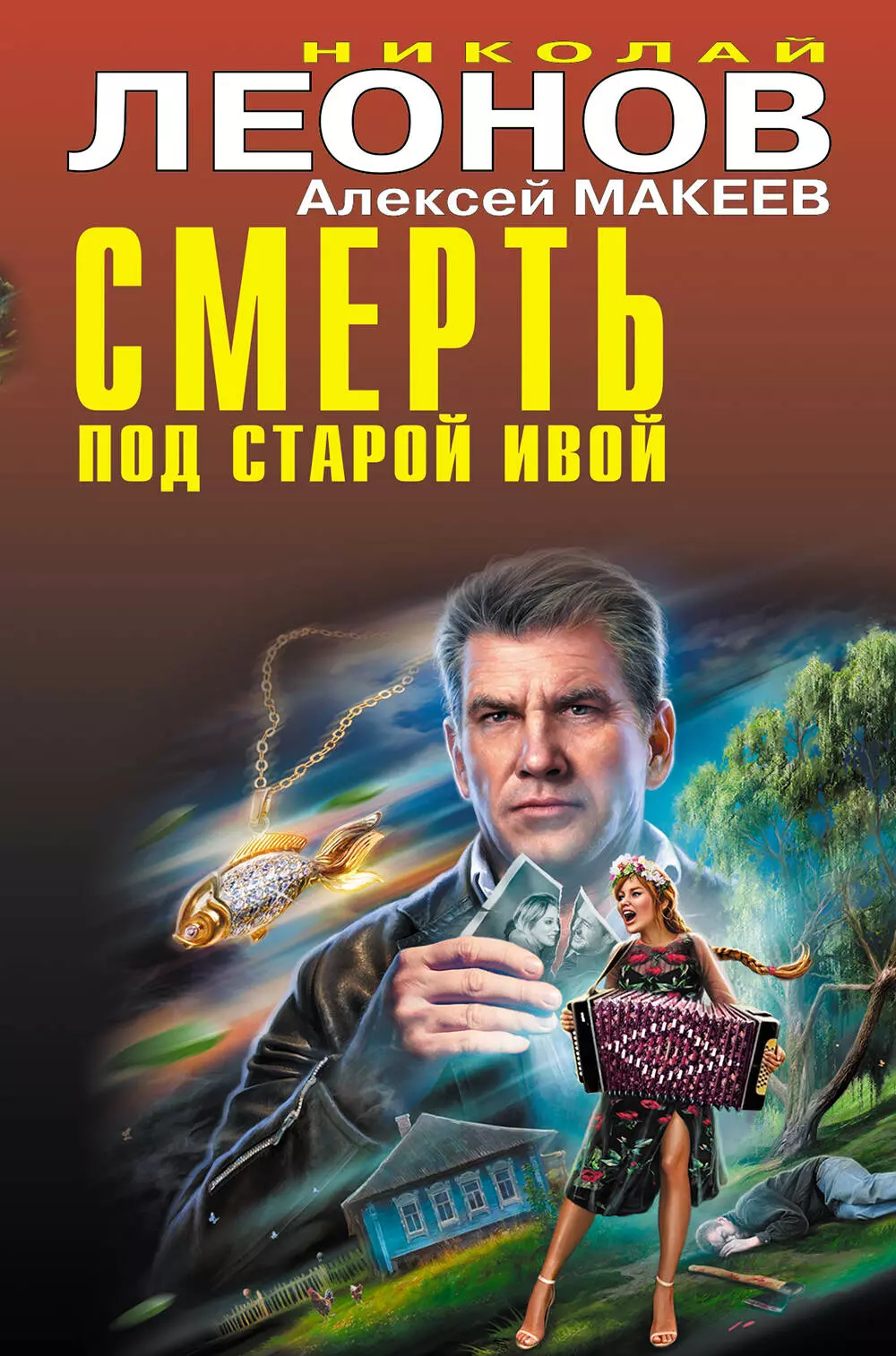 Макеев Алексей Викторович, Леонов Николай Иванович Смерть под старой ивой