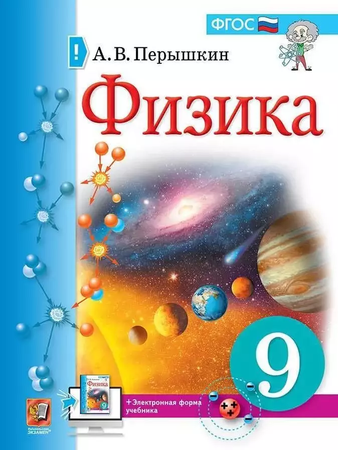 перышкин александр васильевич физика 8 класс учебник фгос Перышкин Александр Васильевич Физика. 9 класс: учебник