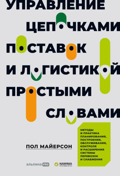 

Управление цепочками поставок и логистикой - простыми словами. Методы и практика планирования, построения, обслуживания, контроля и расширения системы перевозок и снабжения