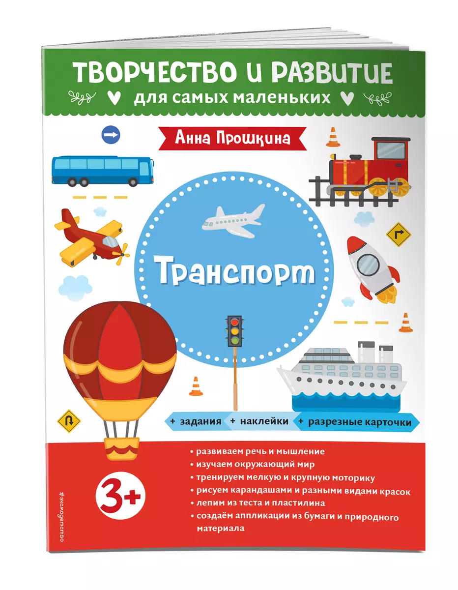 Транспорт. Для детей от 3 лет (с наклейками и разрезными карточками) (Анна  Прошкина) - купить книгу с доставкой в интернет-магазине «Читай-город».  ISBN: 978-5-04-162617-4