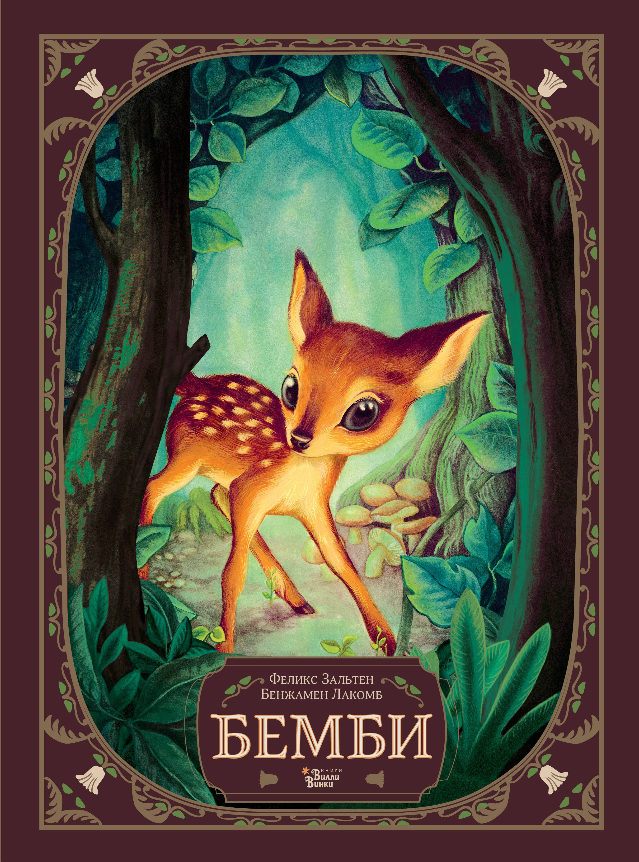 бемби лесной принц развивающая книжка Зальтен Феликс Бемби. История жизни в лесу