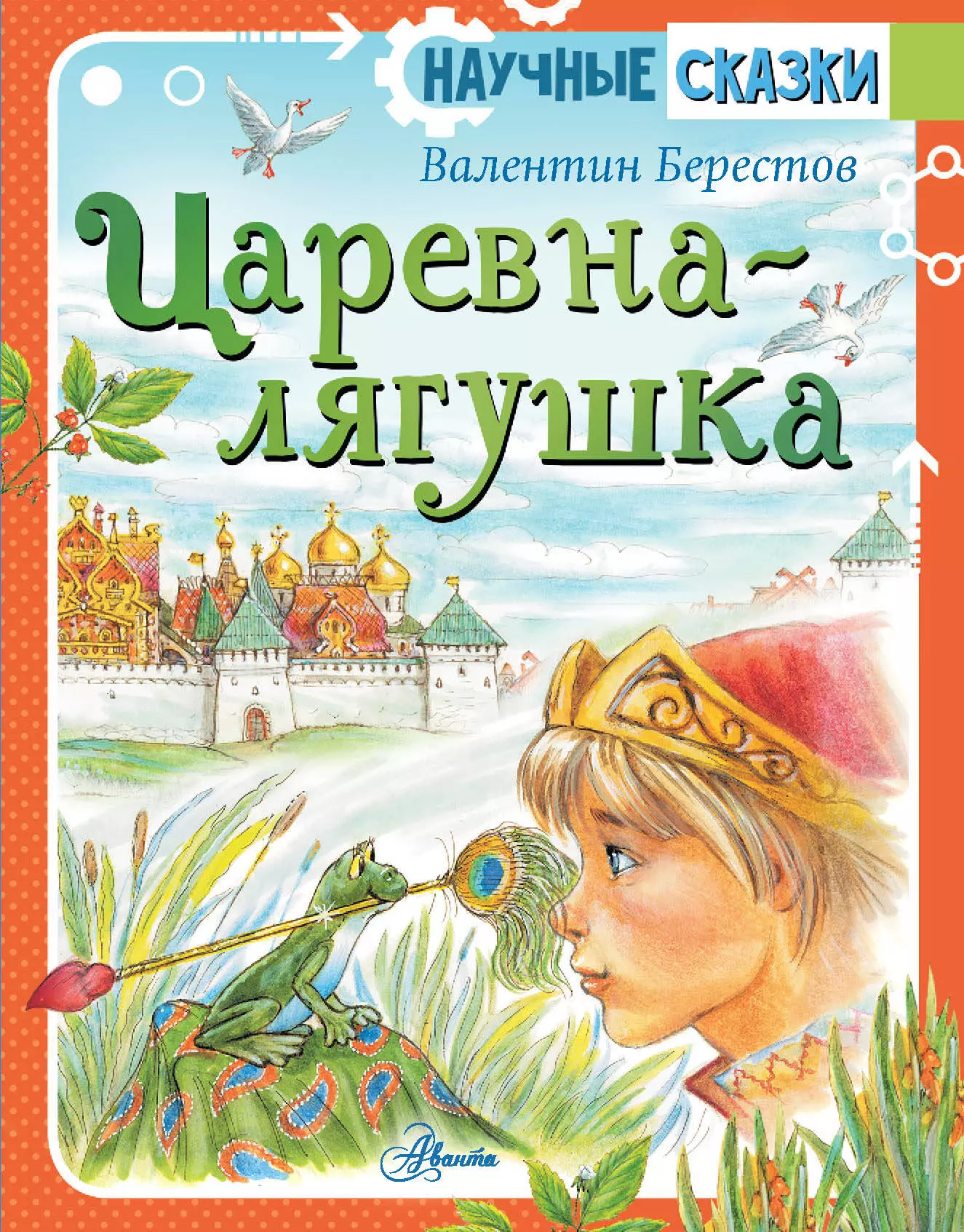 Царевна-лягушка берестов валентин дмитриевич познавательные сказки