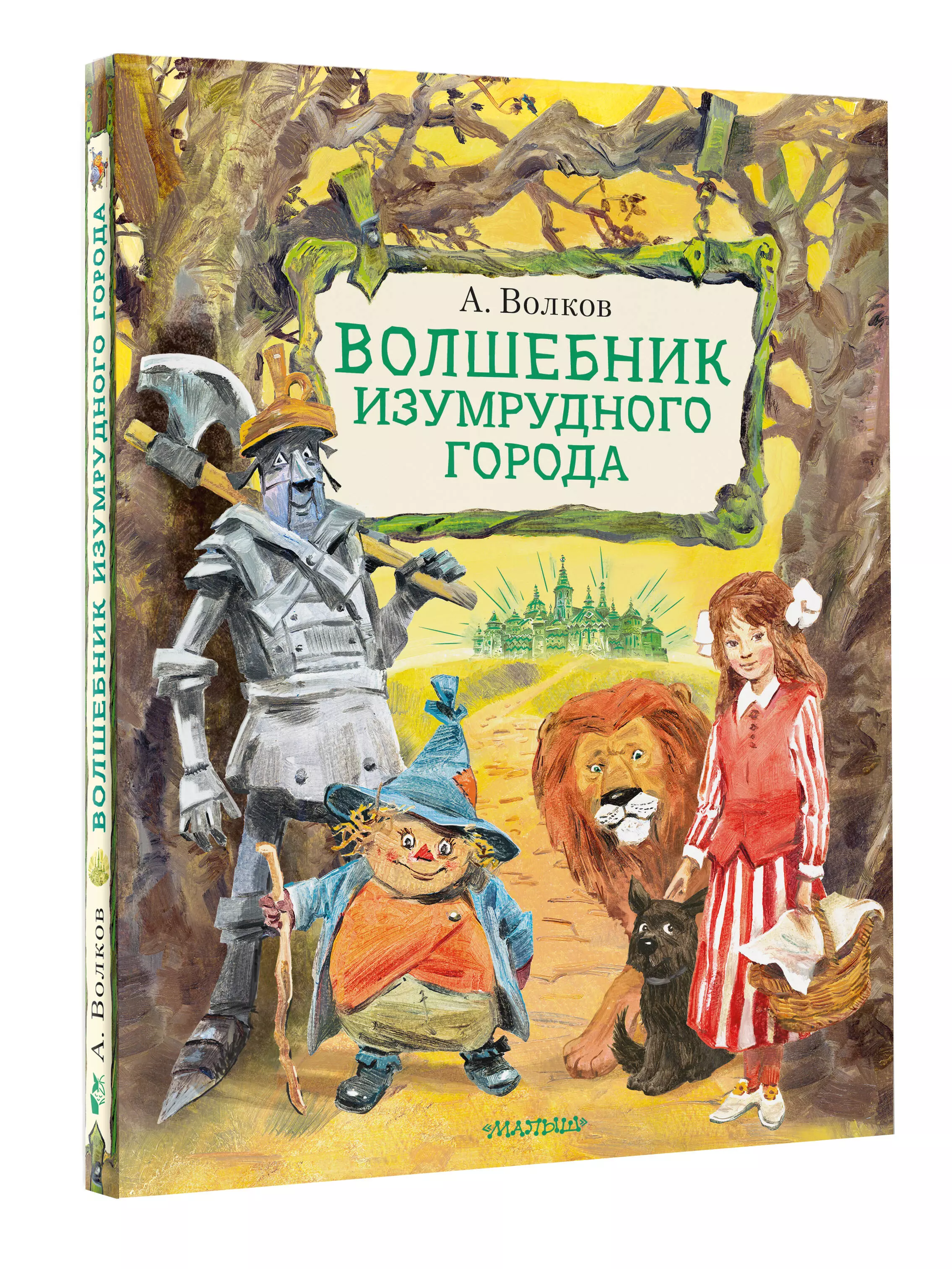 Волшебник Изумрудного города. Иллюстрации В. Челака (Александр Волков) -  купить книгу или взять почитать в «Букберри», Кипр, Пафос, Лимассол,  Ларнака, Никосия. Магазин × Библиотека Bookberry CY