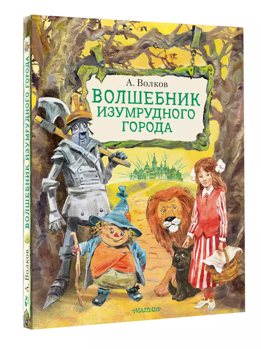 Волшебник Изумрудного города (Александр Волков) - купить книгу с доставкой  в интернет-магазине «Читай-город». ISBN: 978-5-17-136973-6