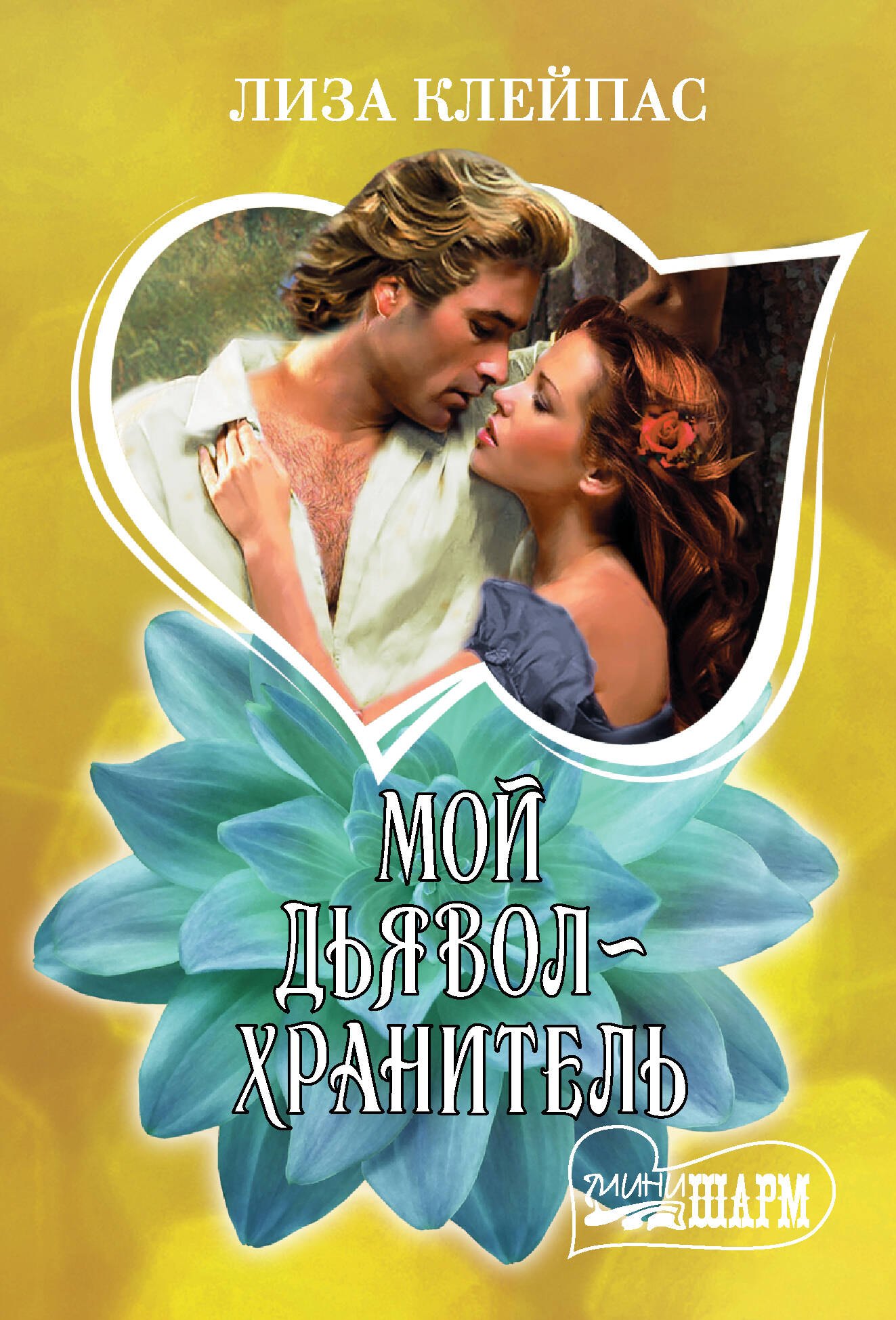 

Мой дьявол-хранитель: роман