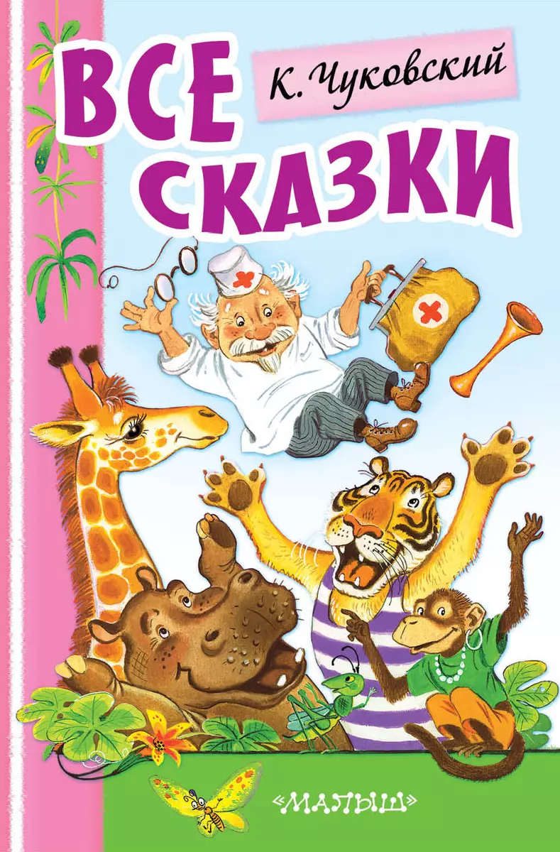 Айболит и другие сказки - купить книгу с доставкой в интернет-магазине  «Читай-город». ISBN: 978-5-17-123422-5